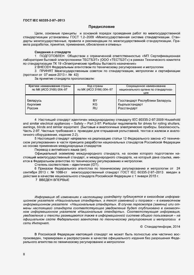 Страница 2 ГОСТ IEC 60335-2-97-2013