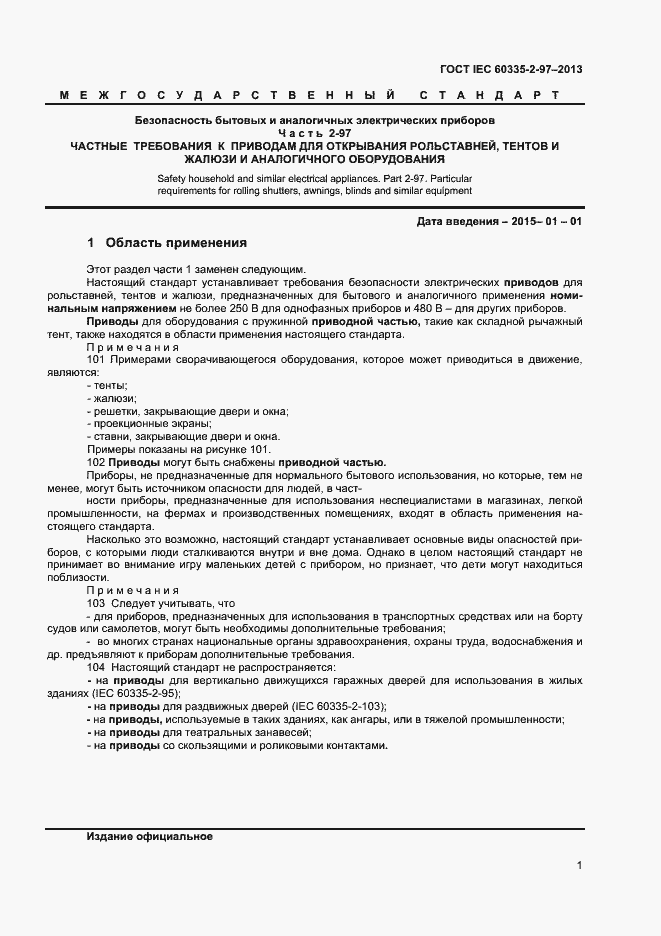 Страница 5 ГОСТ IEC 60335-2-97-2013