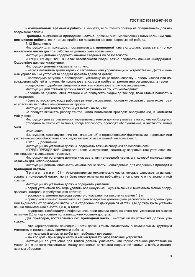 Страница 7 ГОСТ IEC 60335-2-97-2013