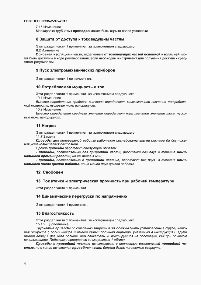 Страница 8 ГОСТ IEC 60335-2-97-2013