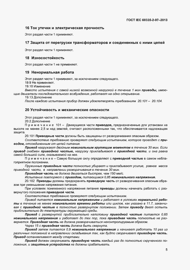 Страница 9 ГОСТ IEC 60335-2-97-2013