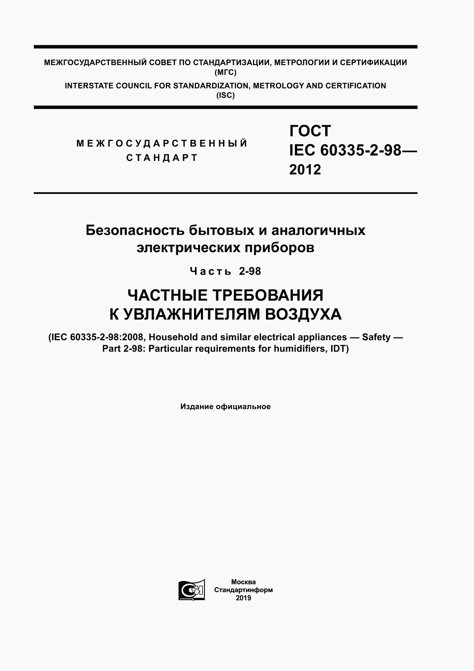 Страница 1 ГОСТ IEC 60335-2-98-2012