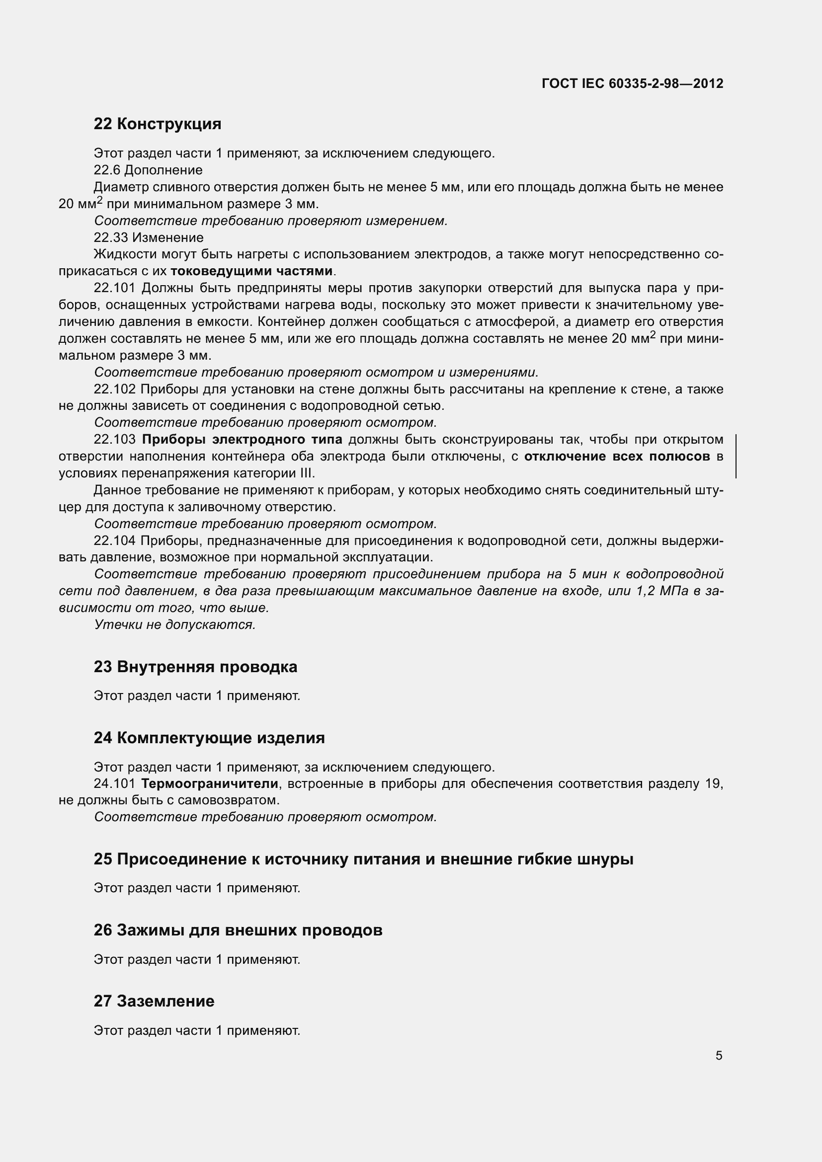 Страница 10 ГОСТ IEC 60335-2-98-2012