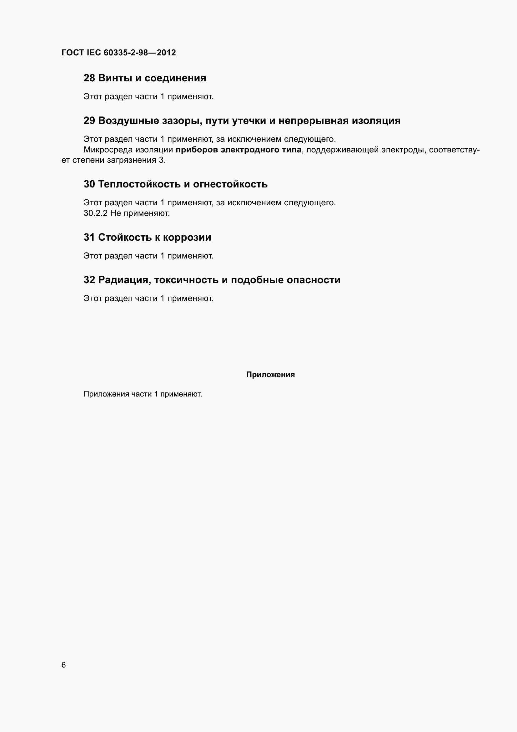 Страница 11 ГОСТ IEC 60335-2-98-2012