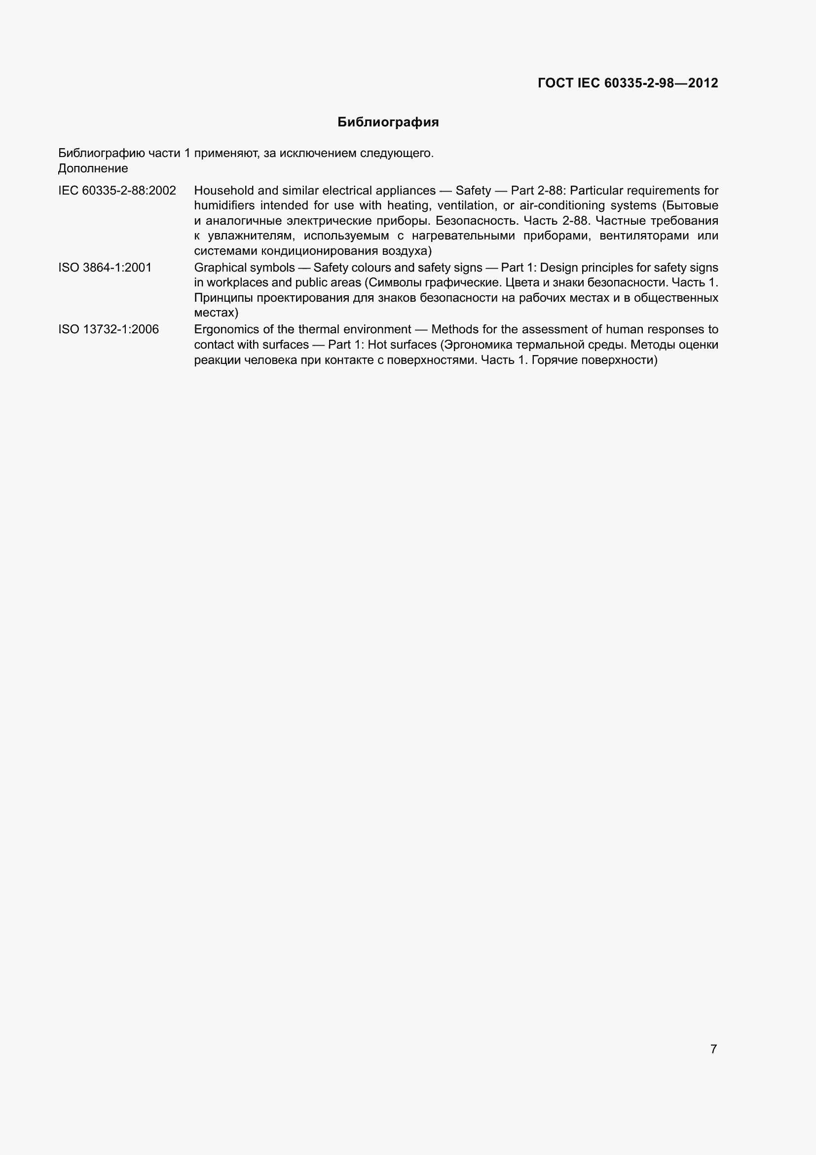 Страница 12 ГОСТ IEC 60335-2-98-2012