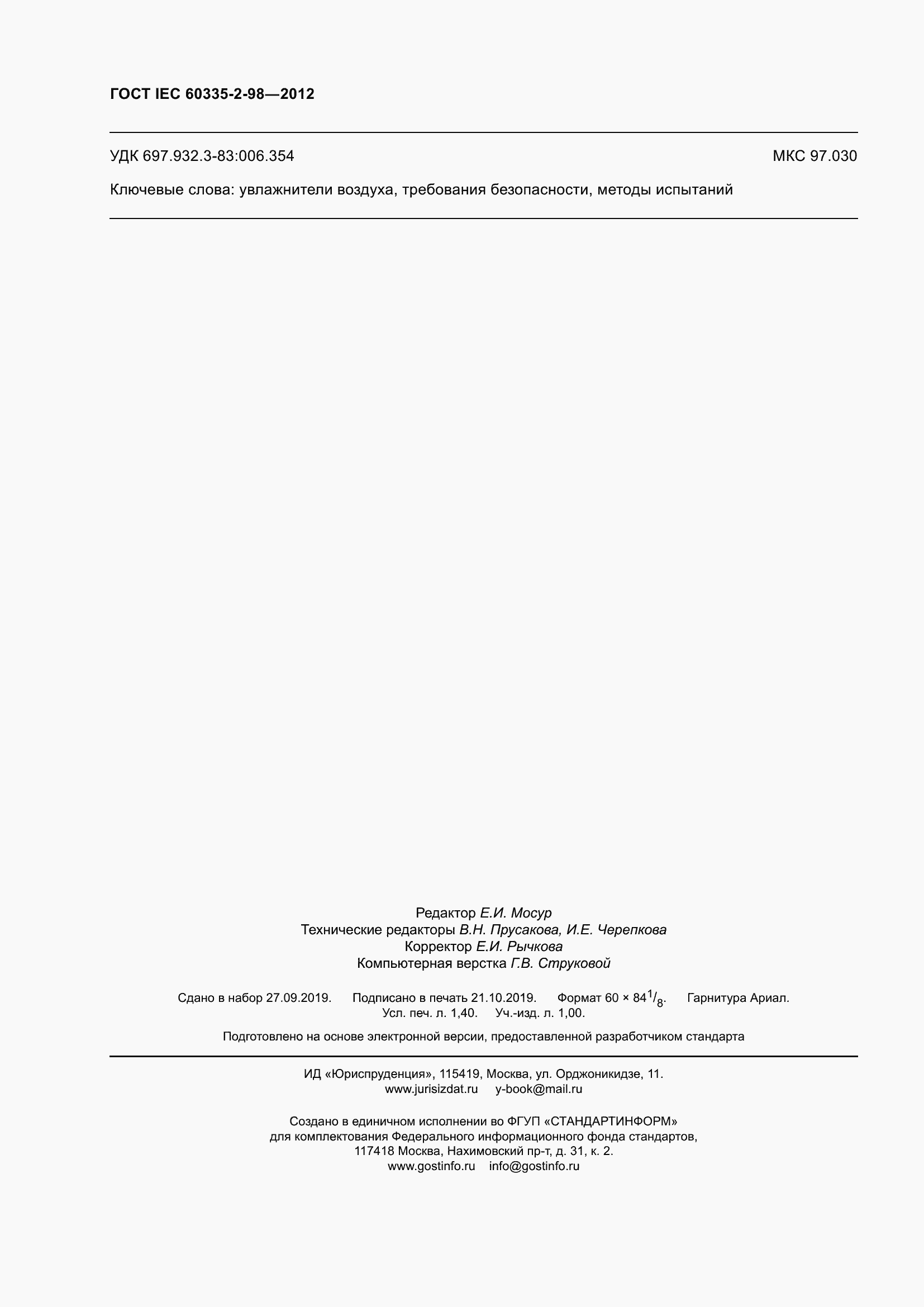 Страница 13 ГОСТ IEC 60335-2-98-2012