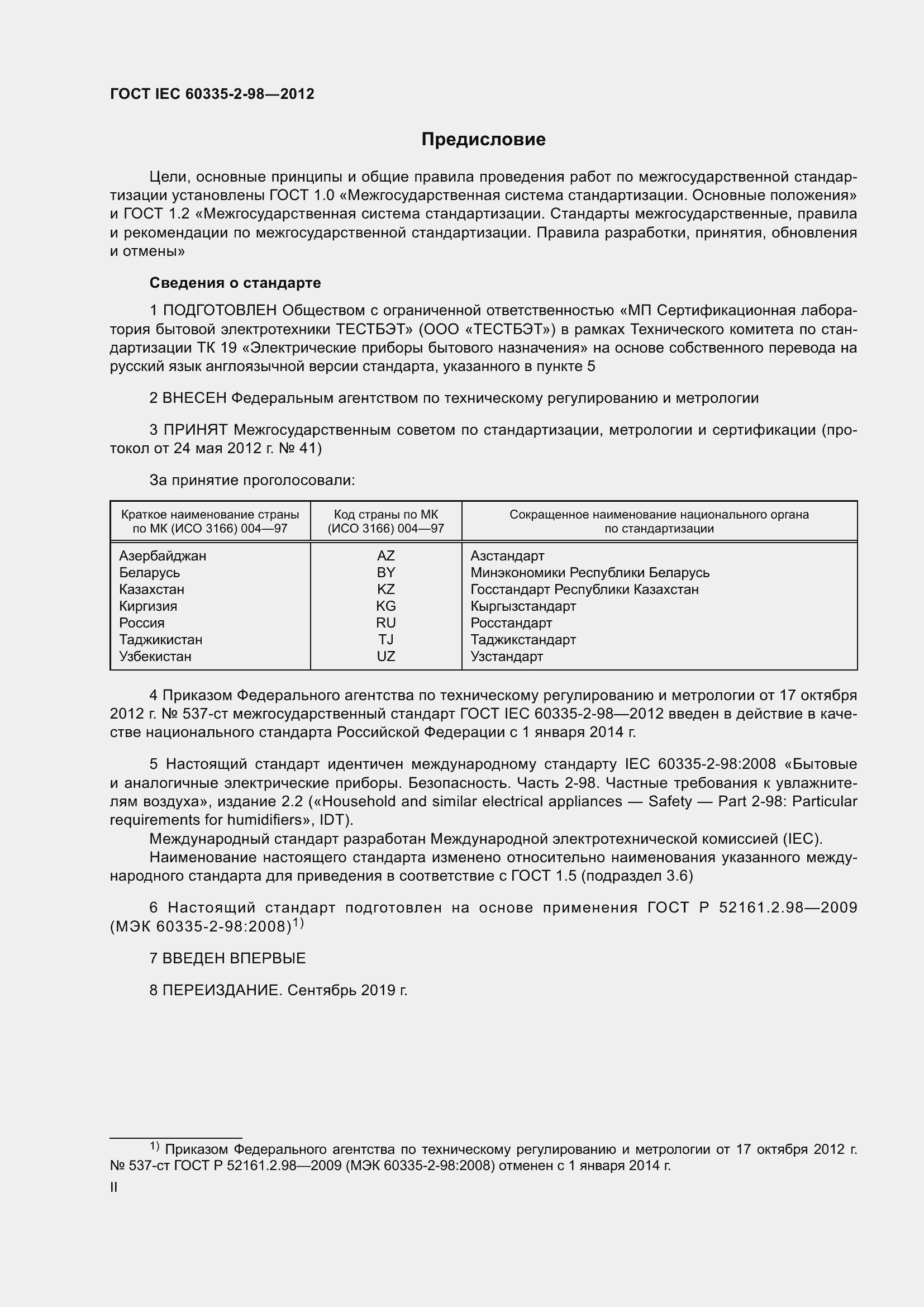 Страница 2 ГОСТ IEC 60335-2-98-2012