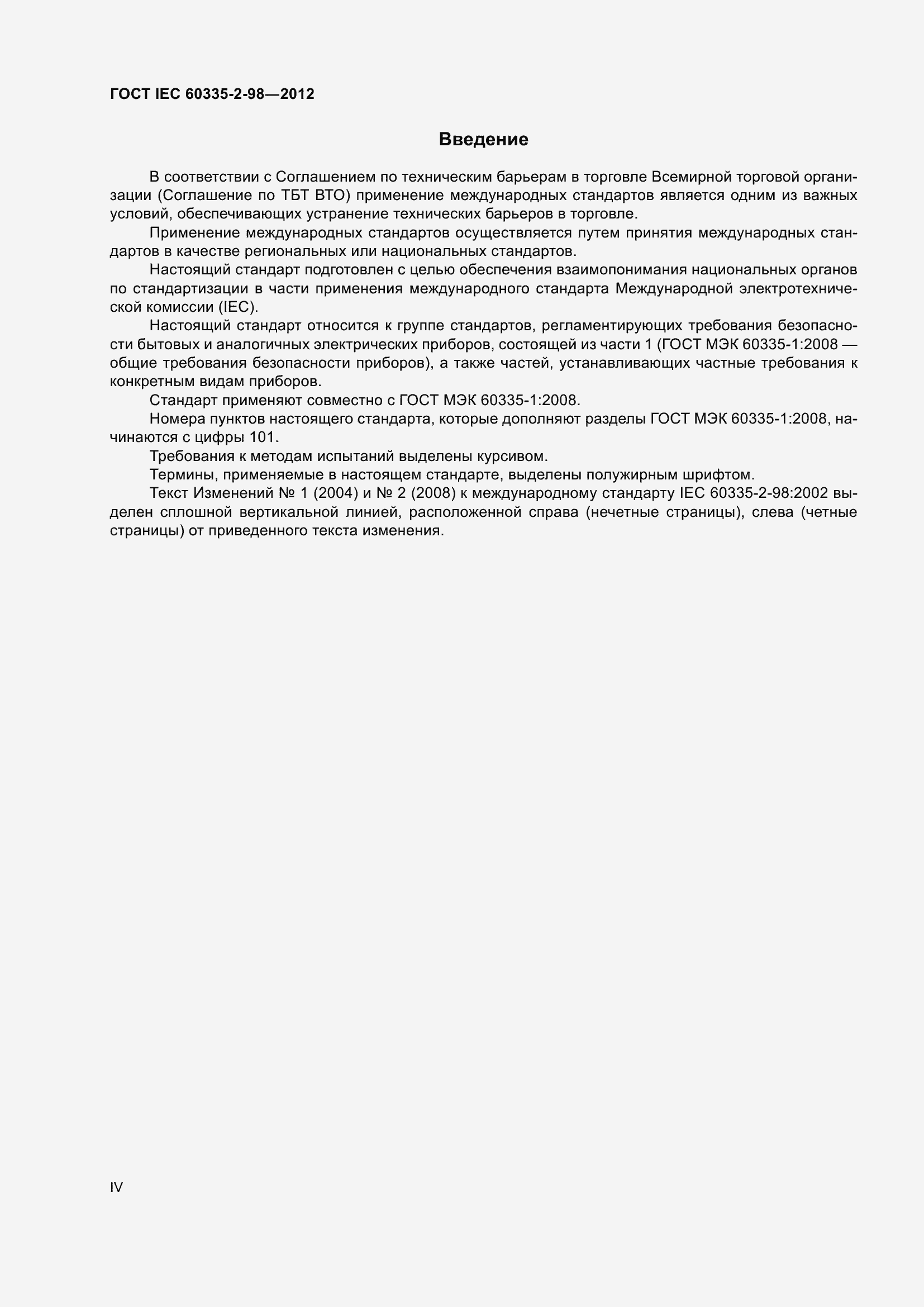 Страница 4 ГОСТ IEC 60335-2-98-2012