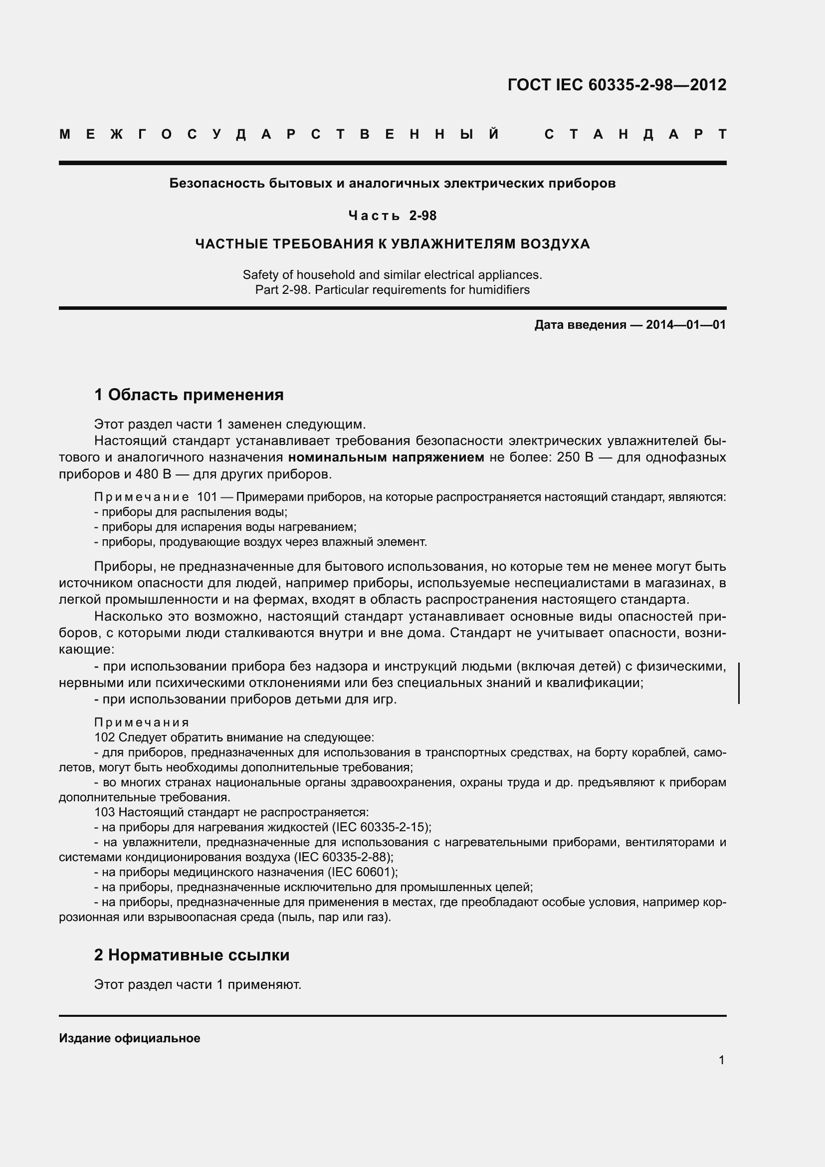 Страница 6 ГОСТ IEC 60335-2-98-2012