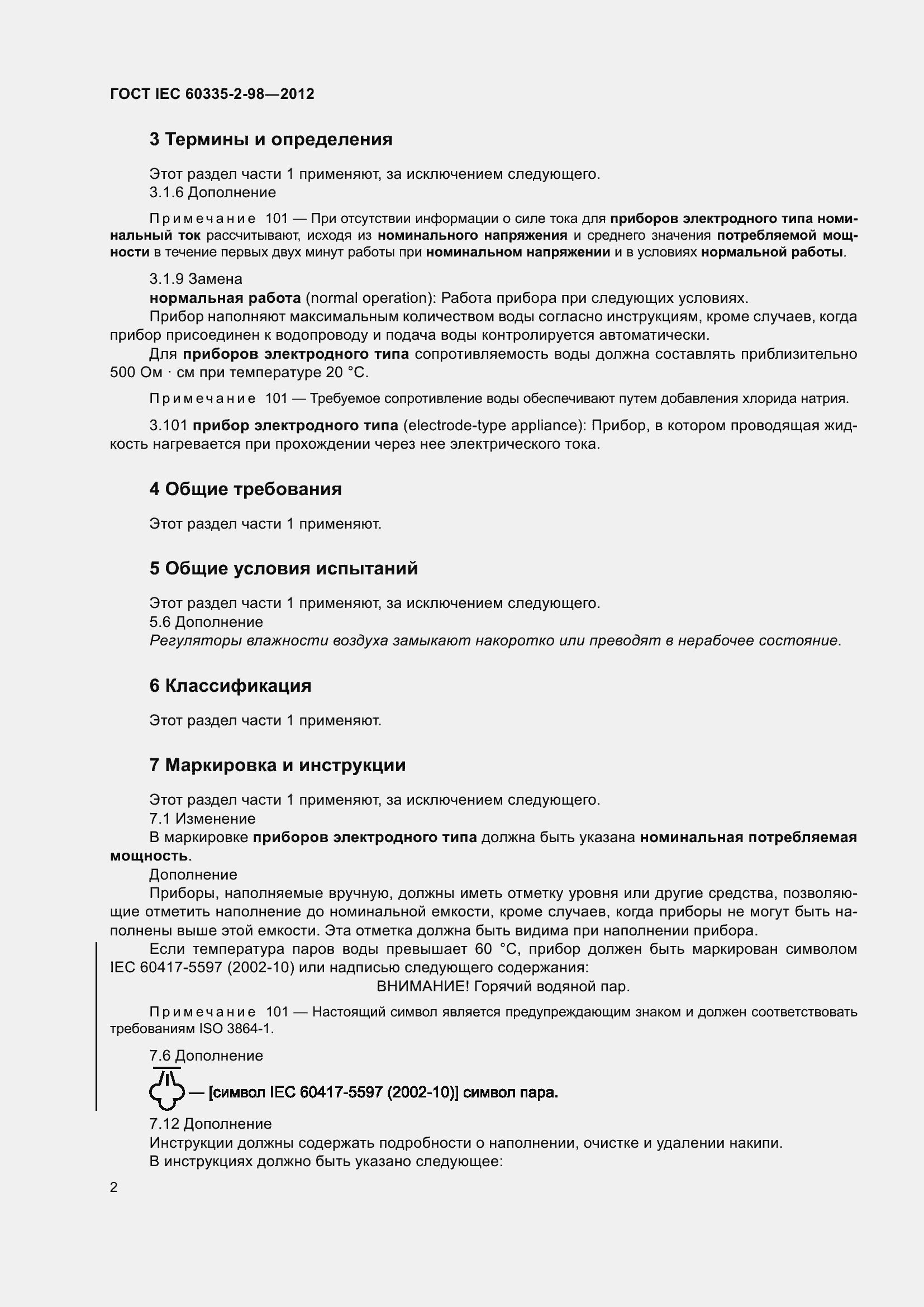 Страница 7 ГОСТ IEC 60335-2-98-2012