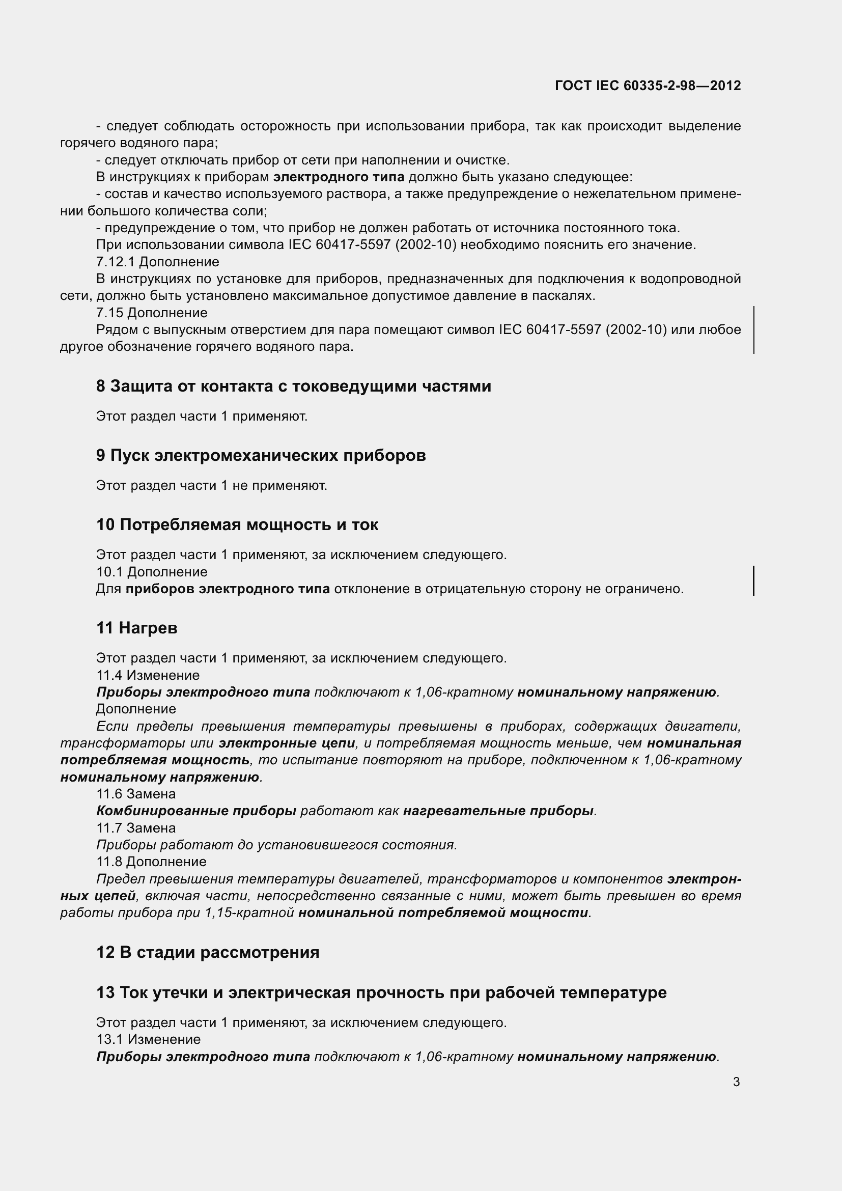 Страница 8 ГОСТ IEC 60335-2-98-2012