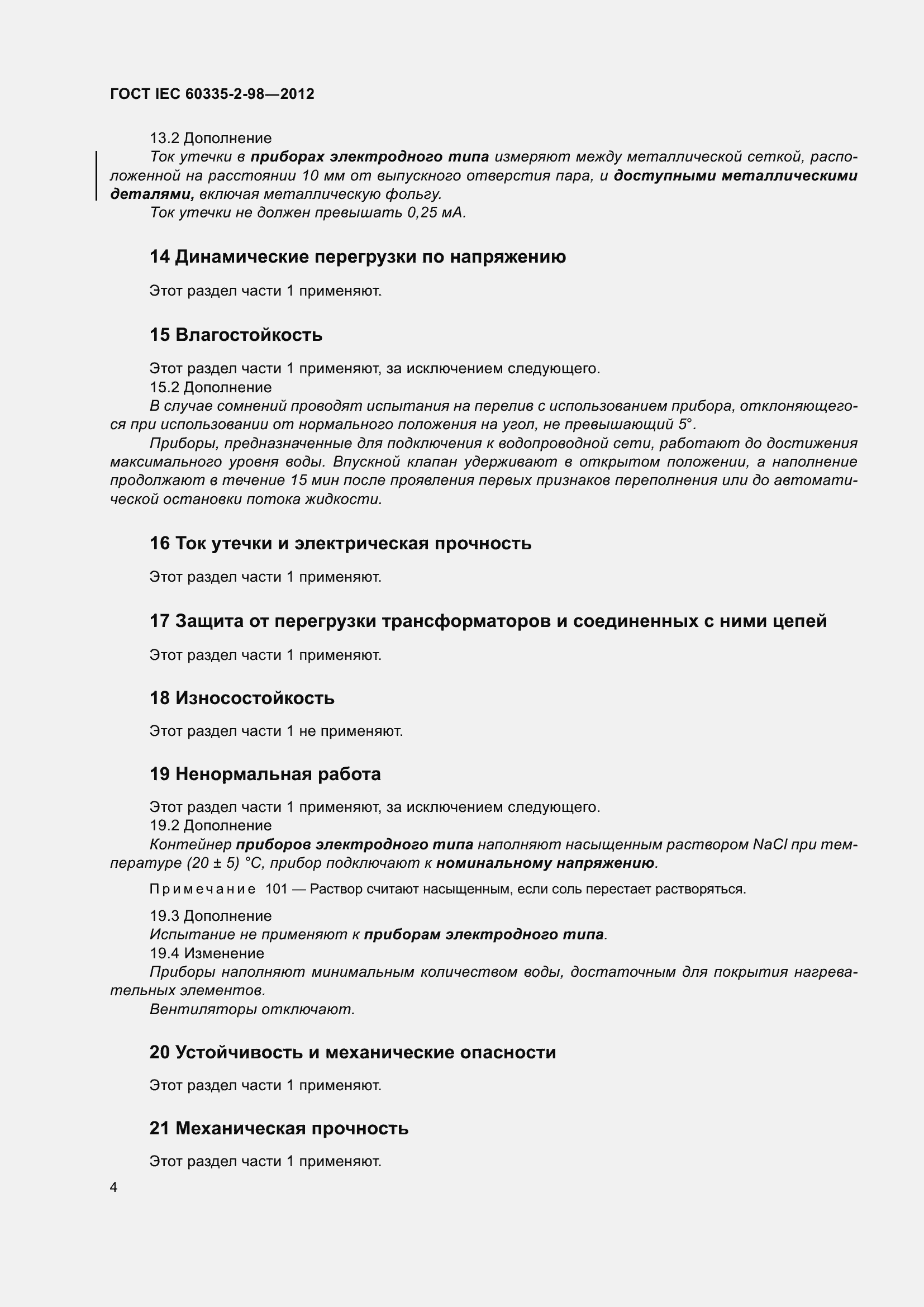 Страница 9 ГОСТ IEC 60335-2-98-2012