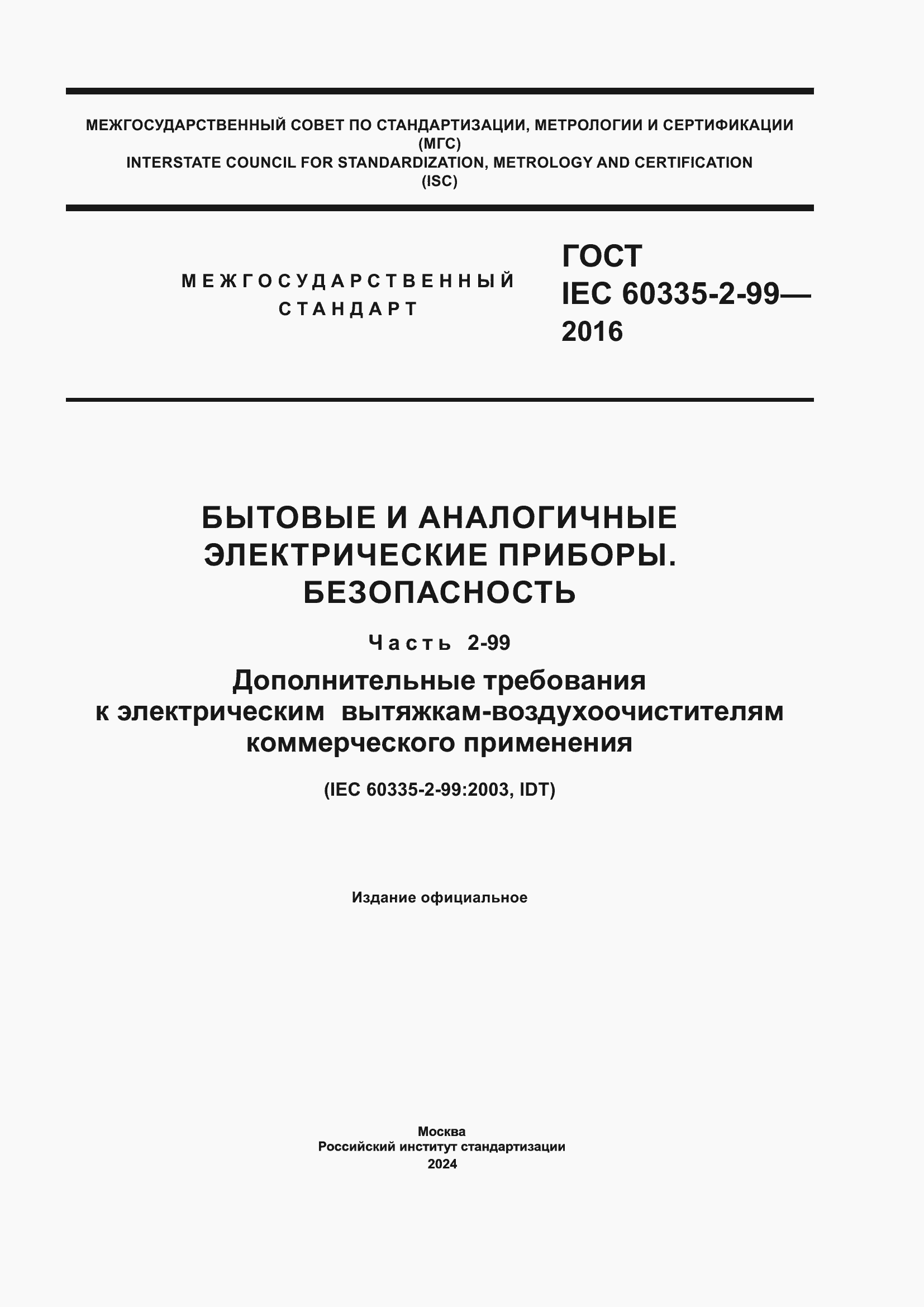Страница 1 ГОСТ IEC 60335-2-99-2016