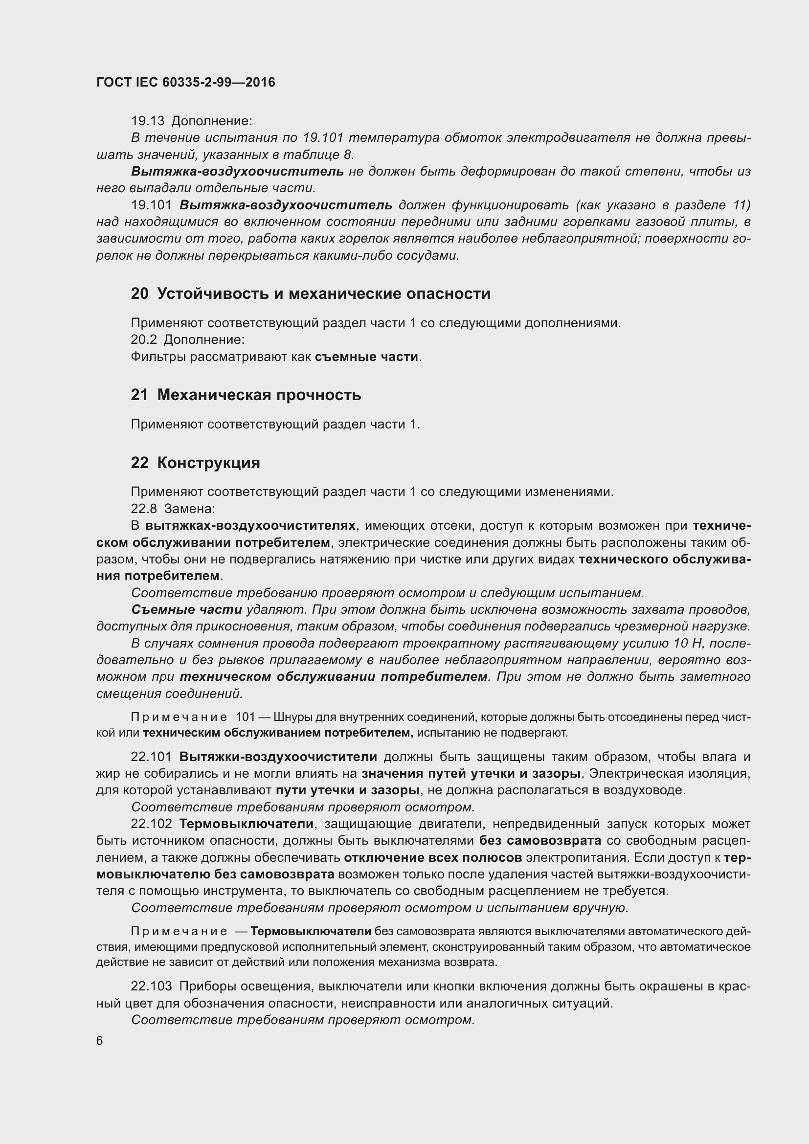 Страница 10 ГОСТ IEC 60335-2-99-2016