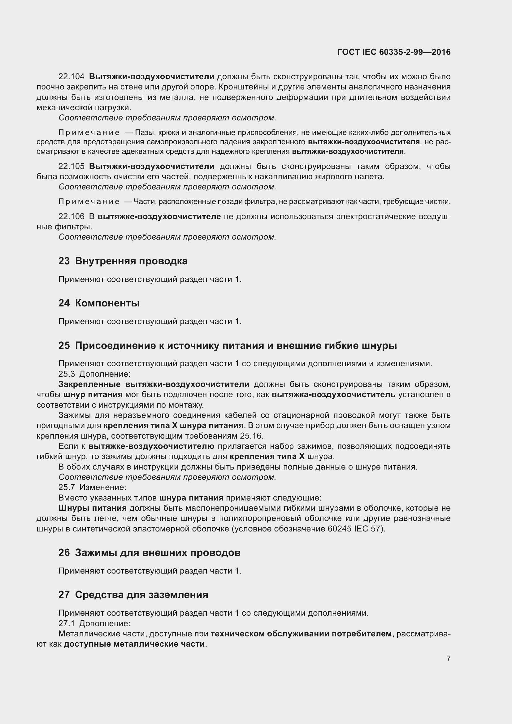 Страница 11 ГОСТ IEC 60335-2-99-2016