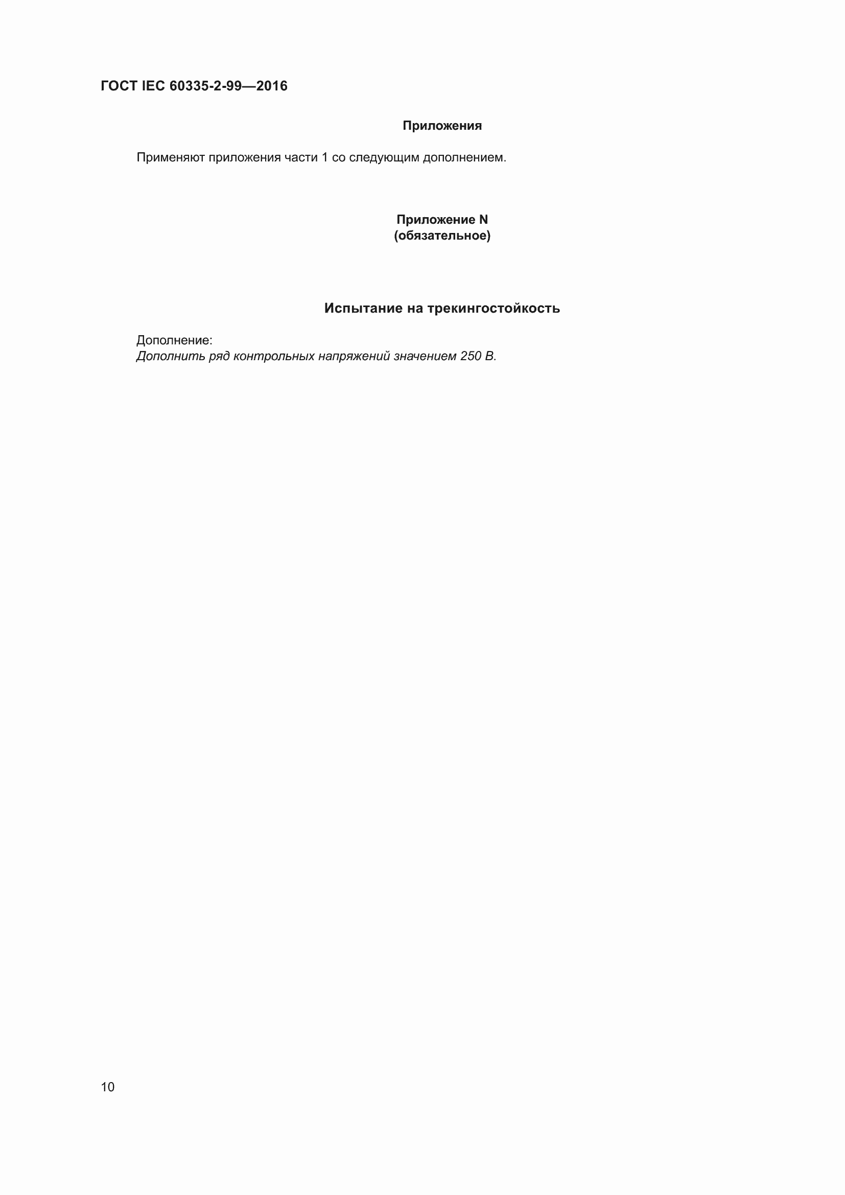 Страница 14 ГОСТ IEC 60335-2-99-2016