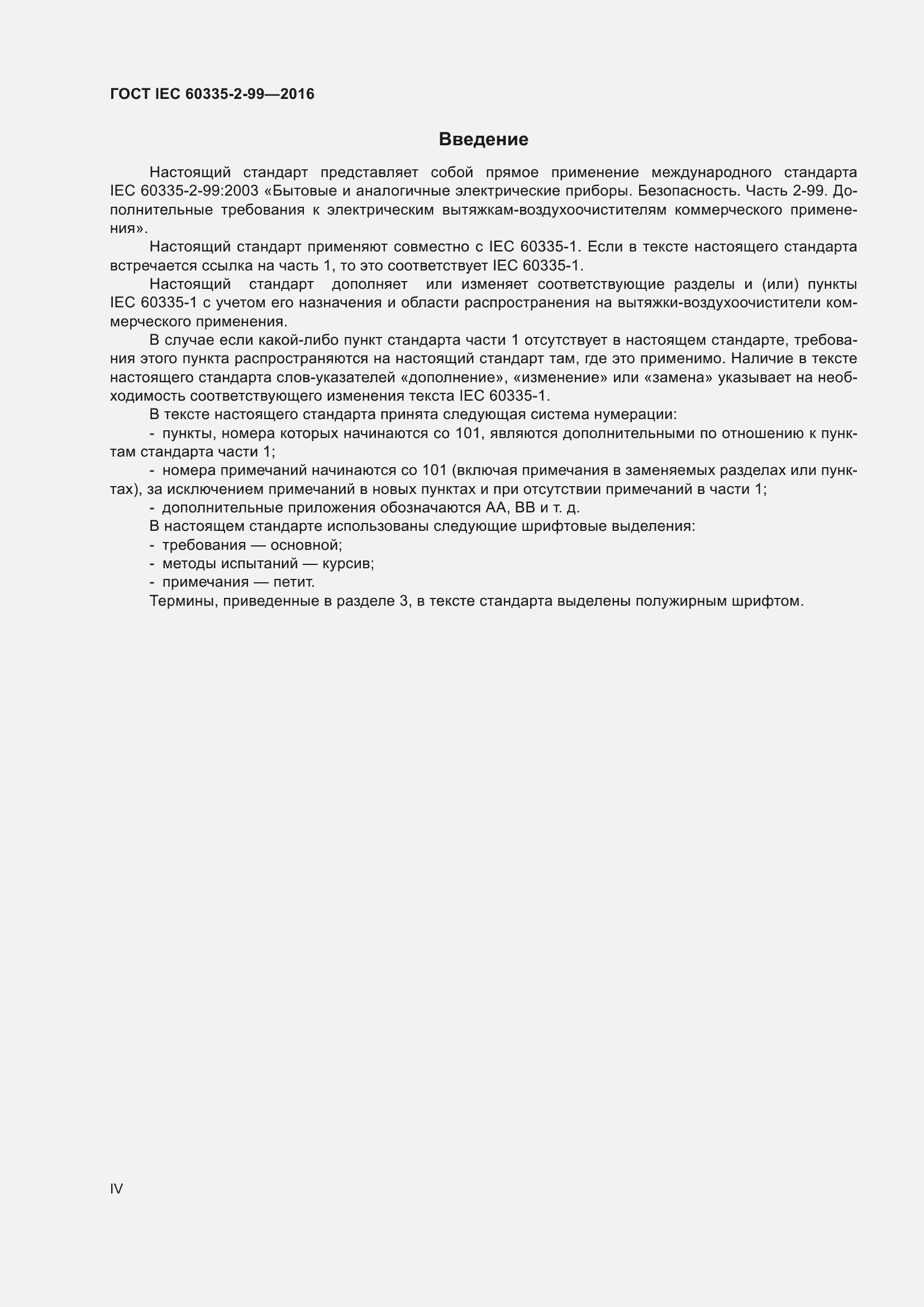 Страница 4 ГОСТ IEC 60335-2-99-2016