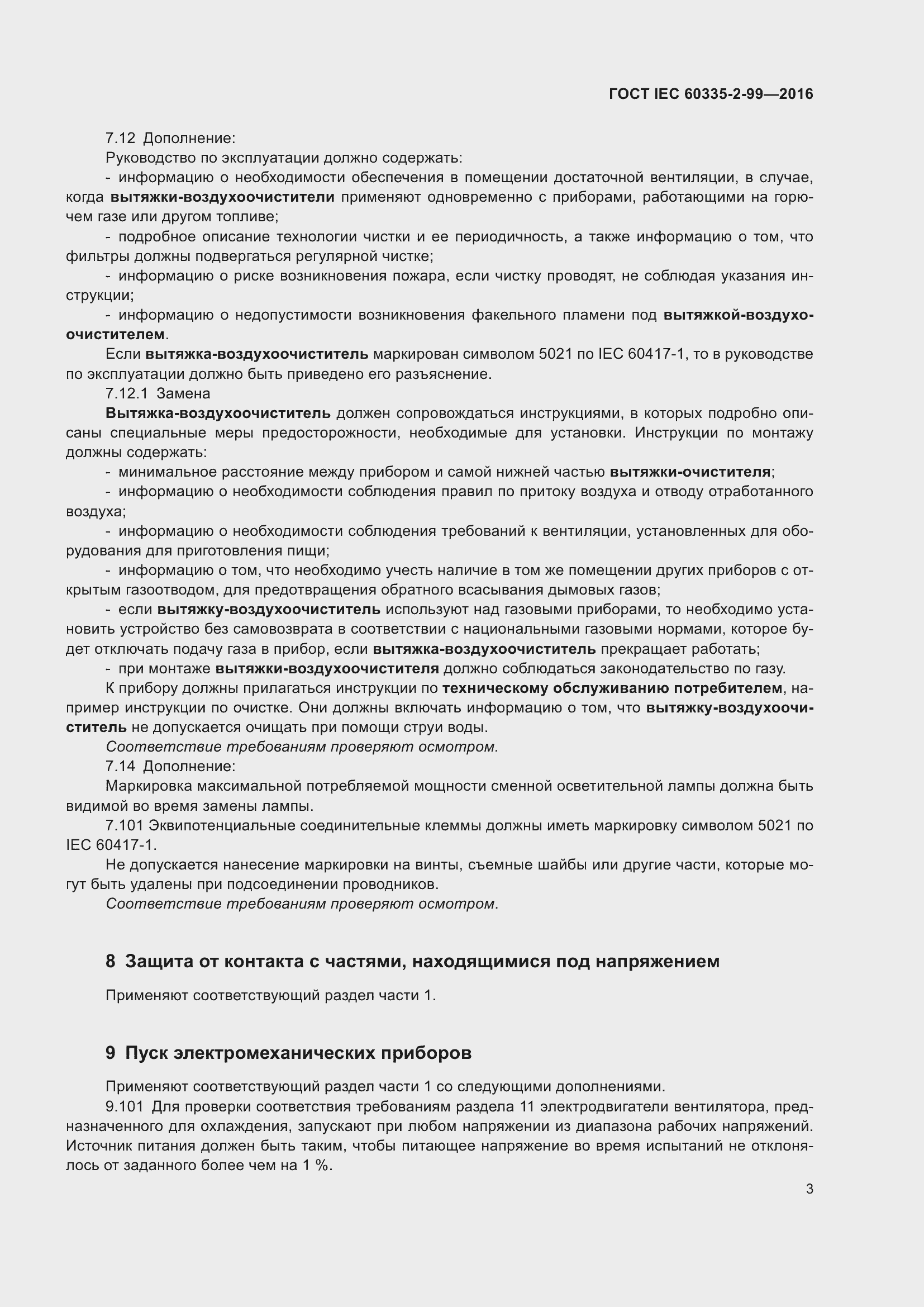 Страница 7 ГОСТ IEC 60335-2-99-2016