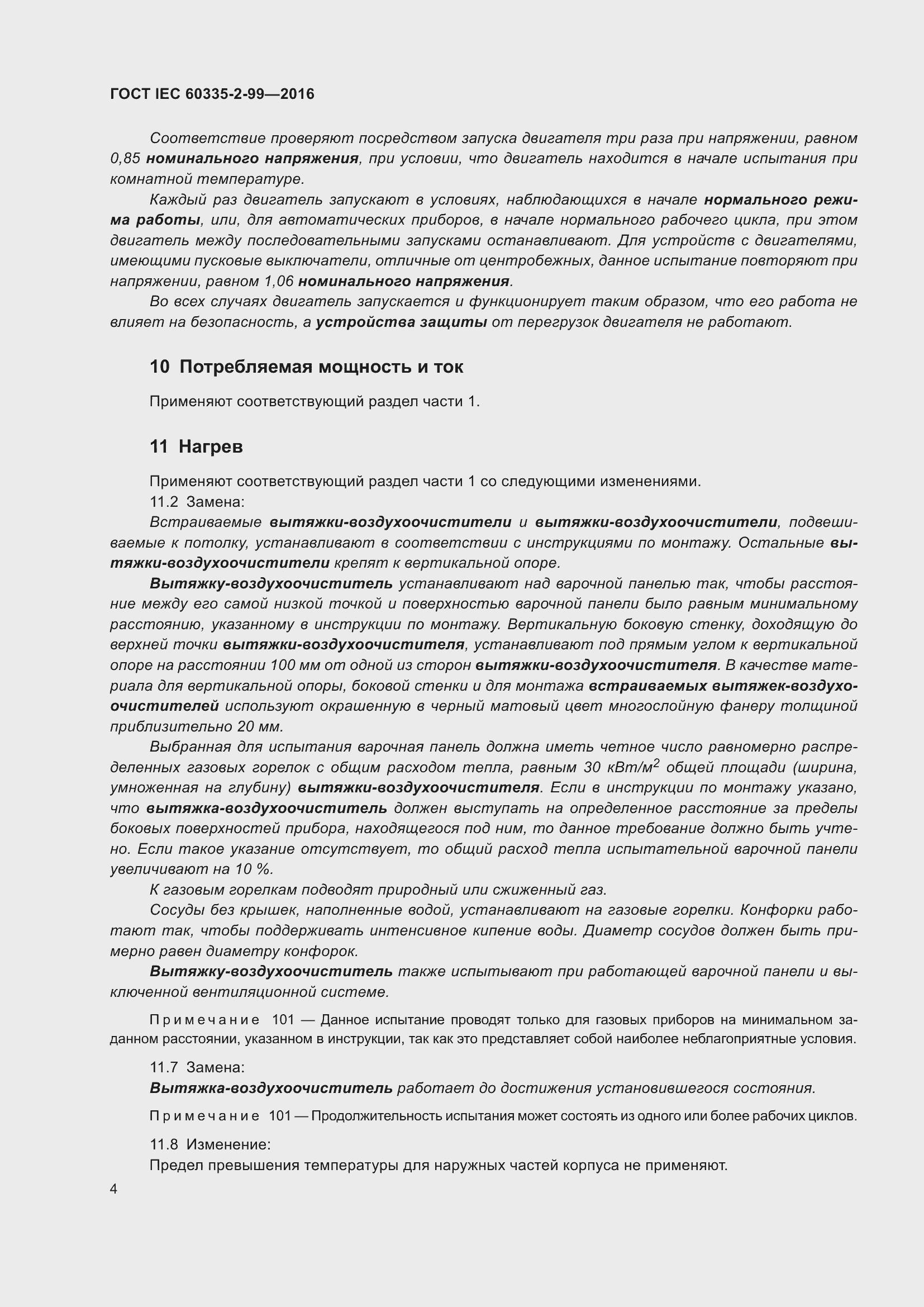 Страница 8 ГОСТ IEC 60335-2-99-2016
