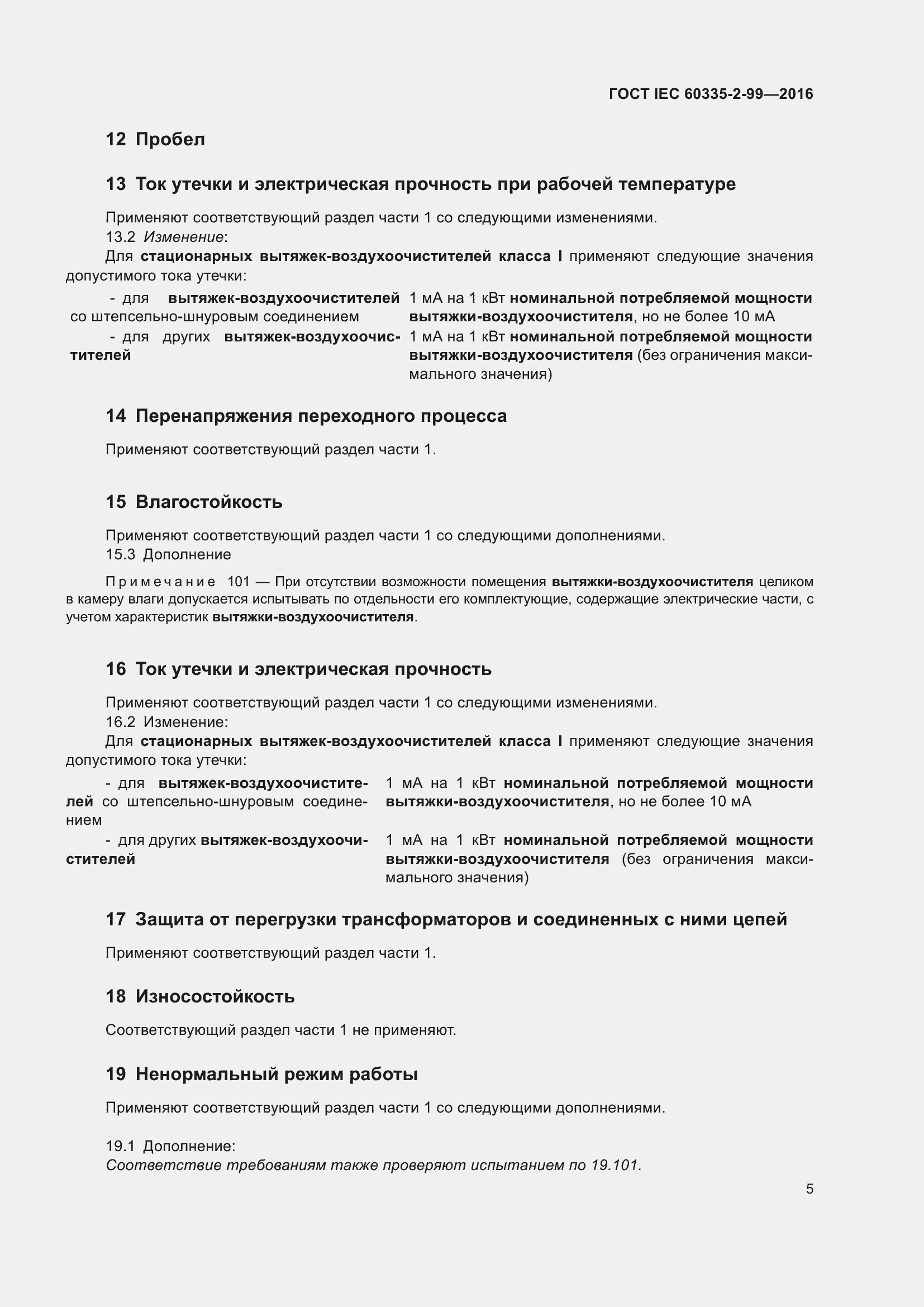 Страница 9 ГОСТ IEC 60335-2-99-2016