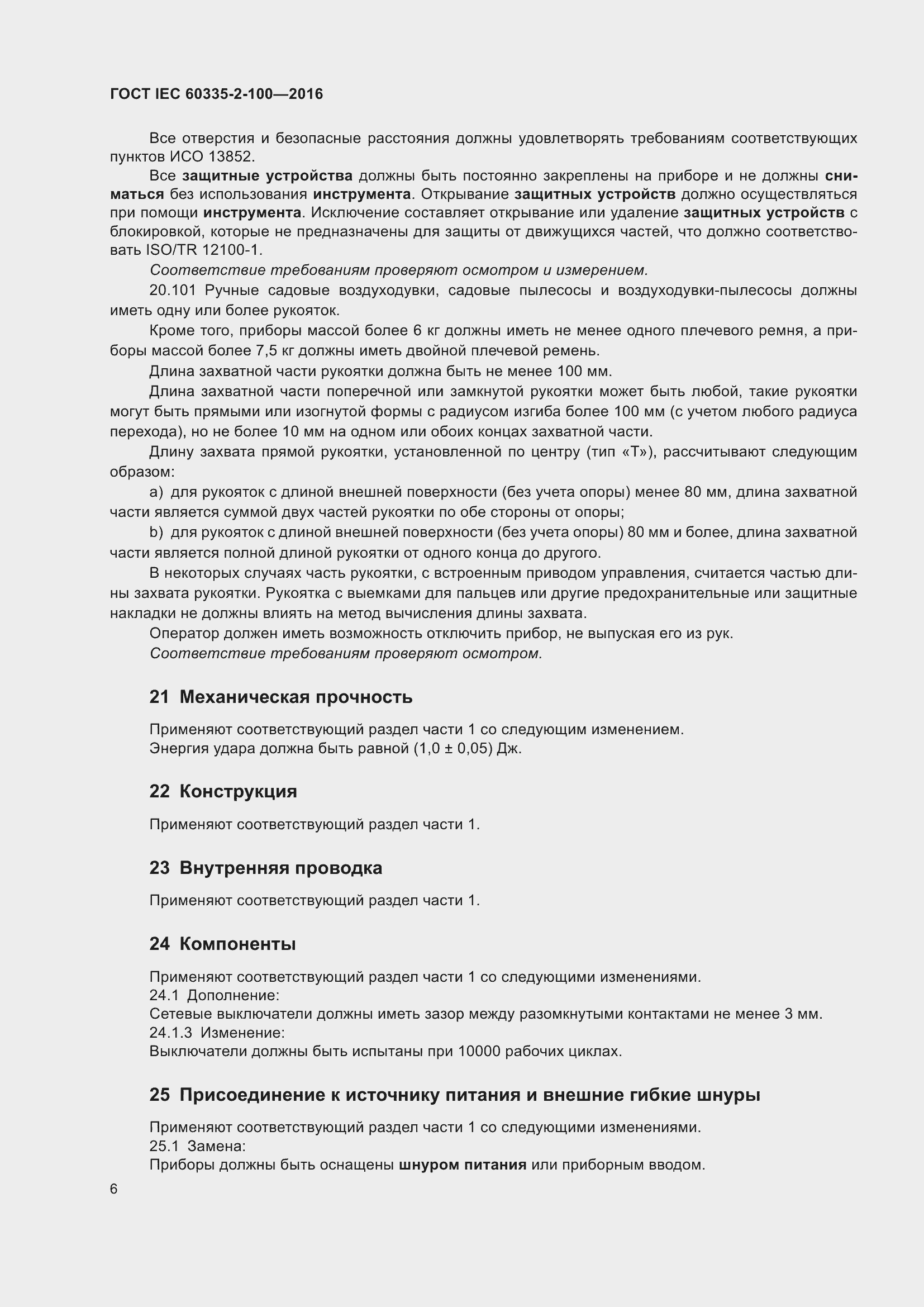 Страница 10 ГОСТ IEC 60335-2-100-2016