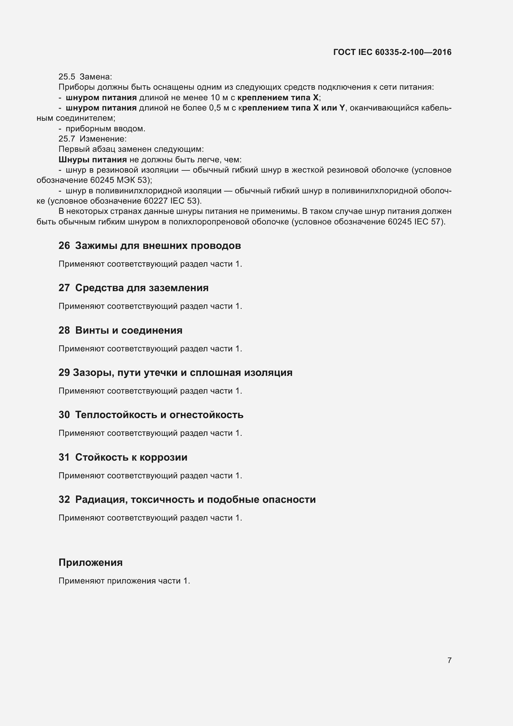 Страница 11 ГОСТ IEC 60335-2-100-2016