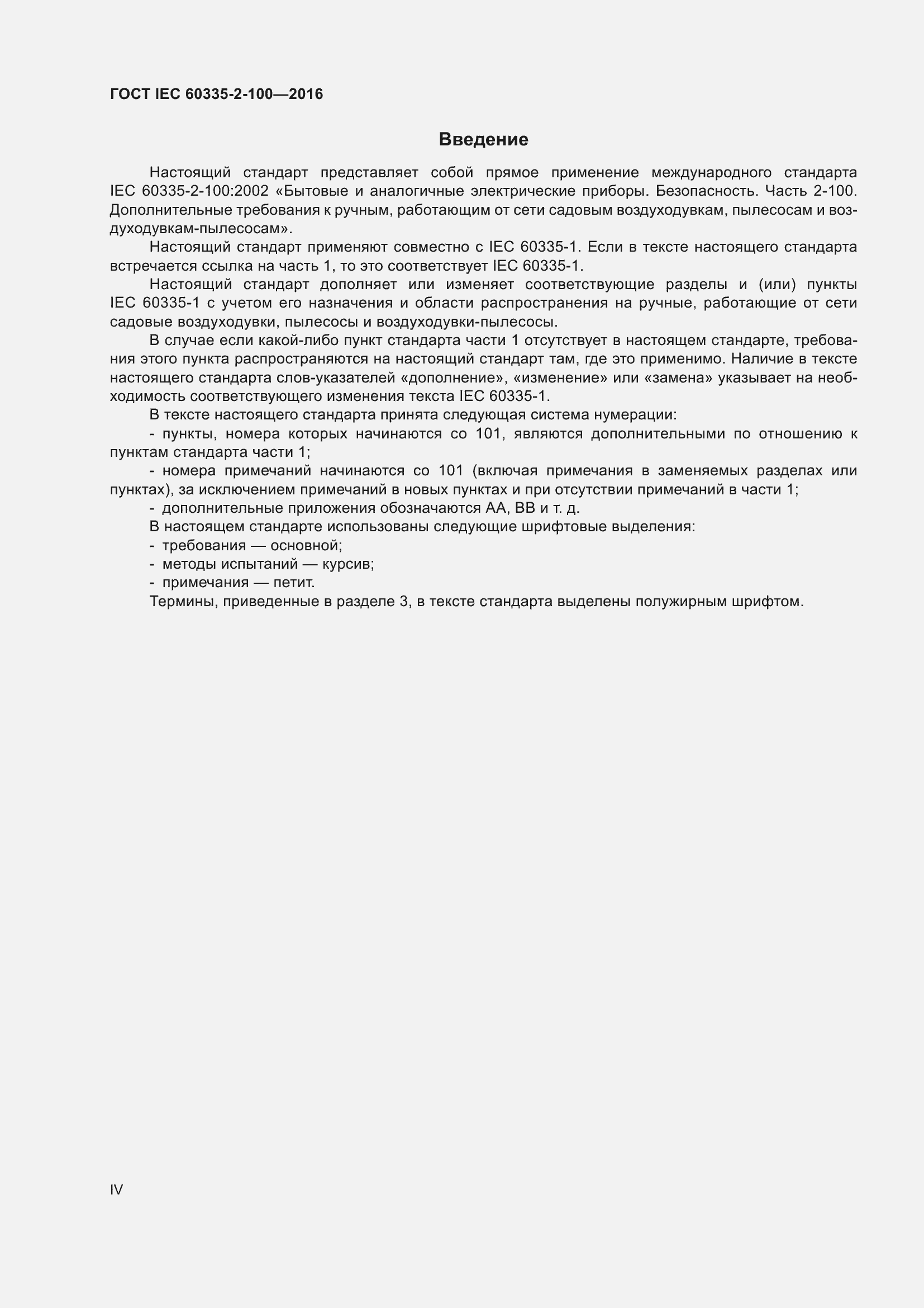 Страница 4 ГОСТ IEC 60335-2-100-2016