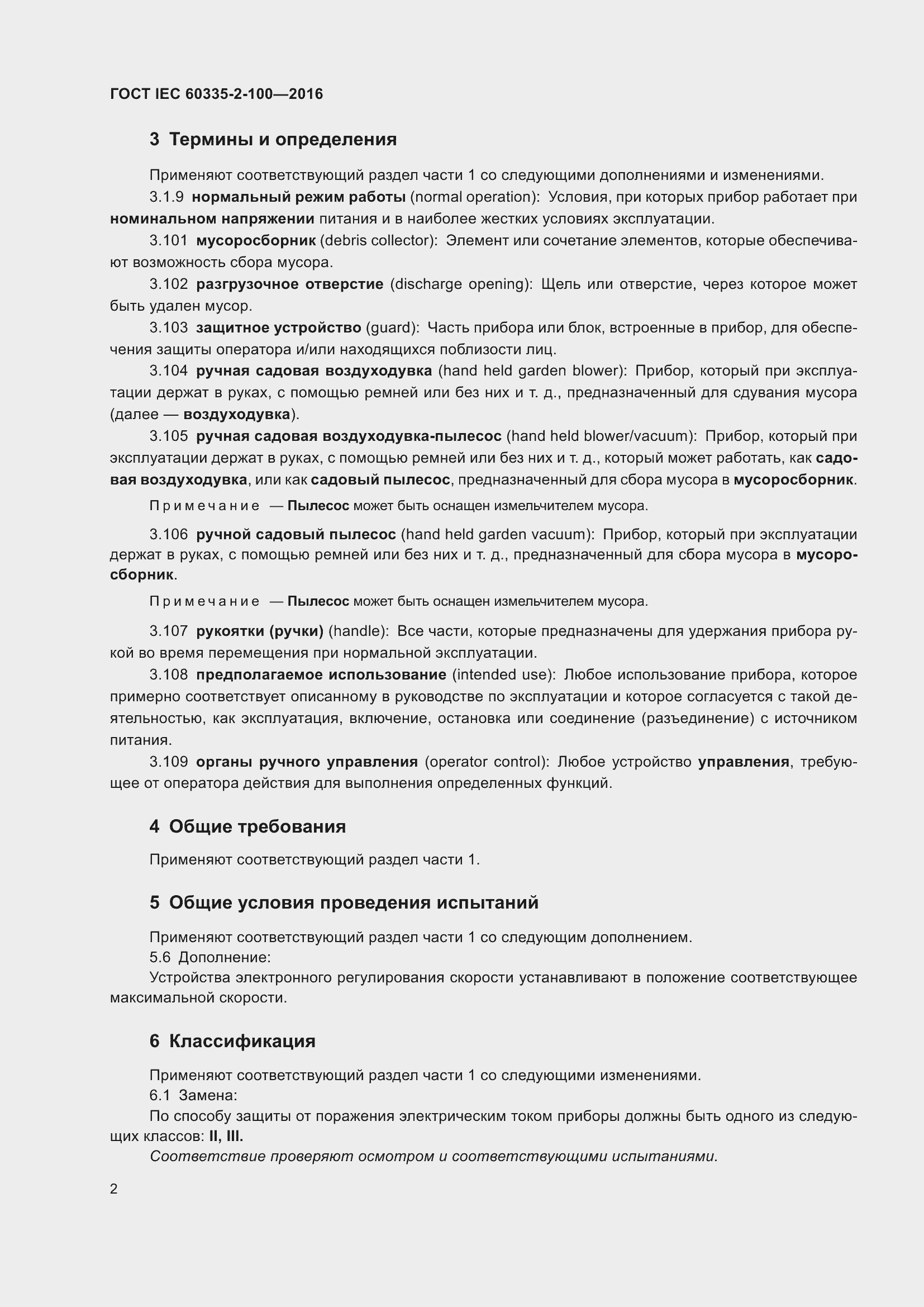 Страница 6 ГОСТ IEC 60335-2-100-2016