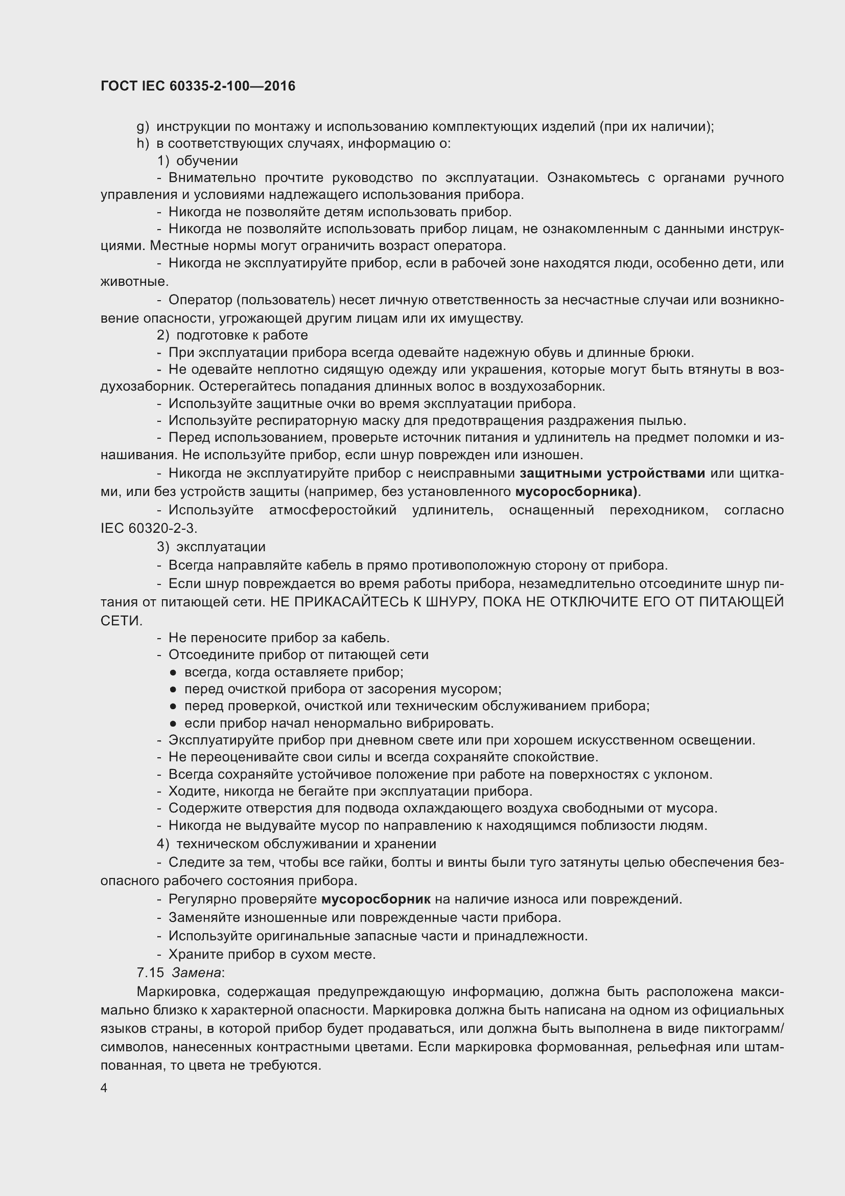 Страница 8 ГОСТ IEC 60335-2-100-2016