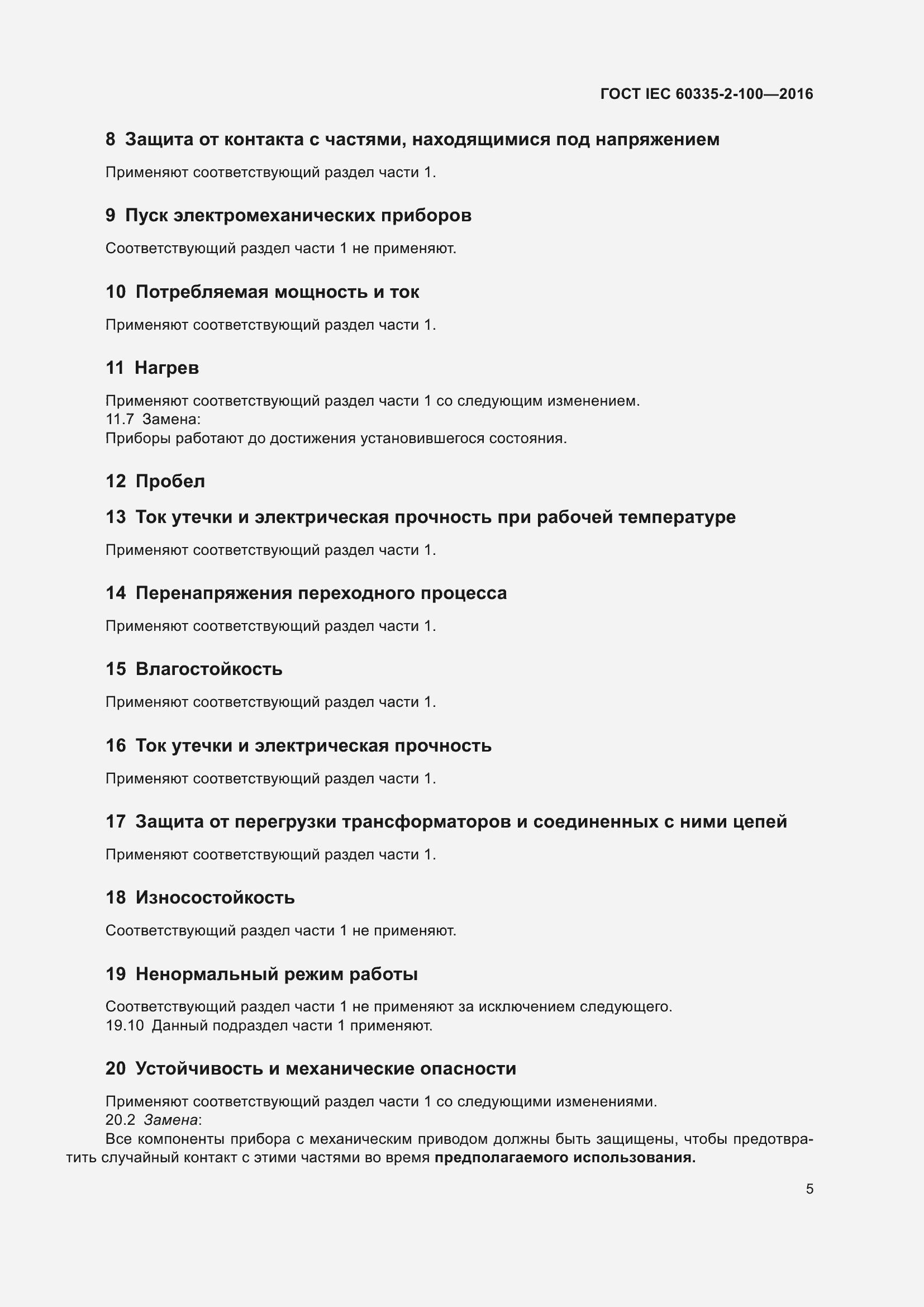 Страница 9 ГОСТ IEC 60335-2-100-2016