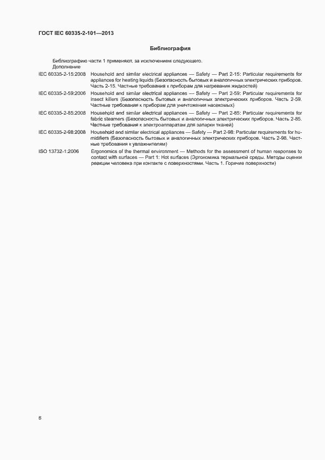 Страница 10 ГОСТ IEC 60335-2-101-2013