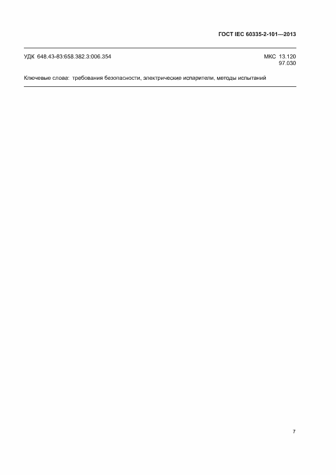 Страница 11 ГОСТ IEC 60335-2-101-2013