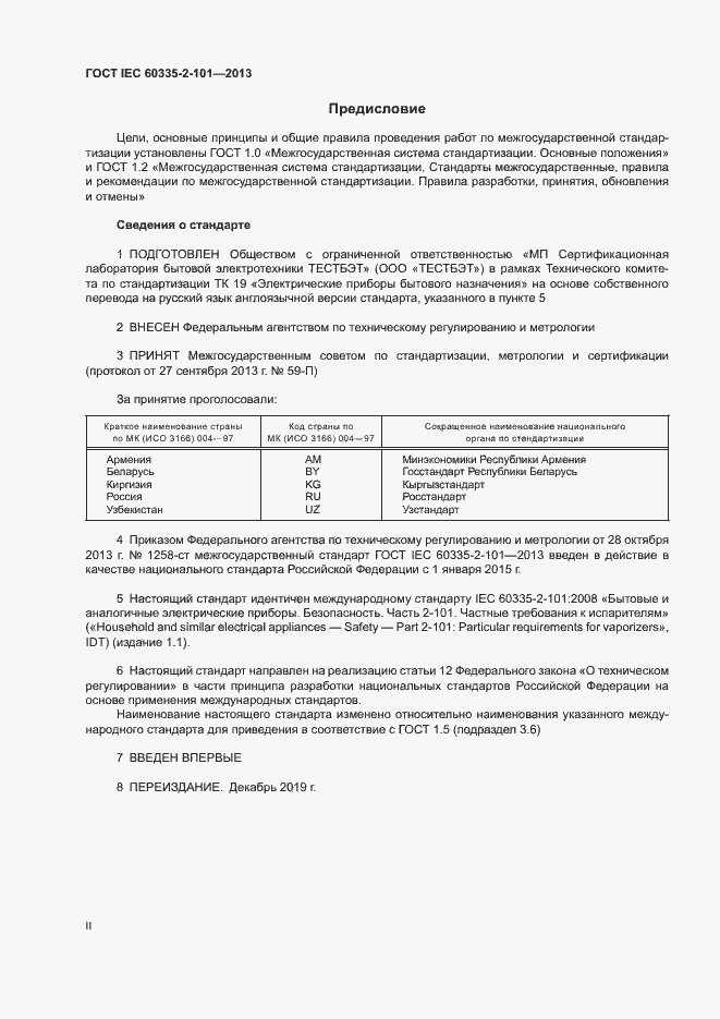 Страница 2 ГОСТ IEC 60335-2-101-2013