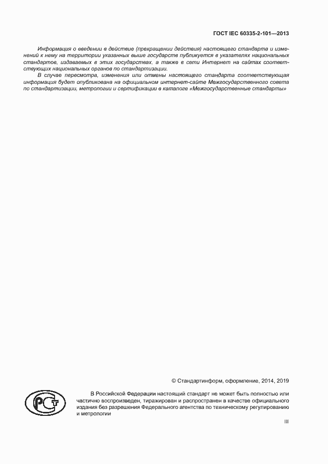 Страница 3 ГОСТ IEC 60335-2-101-2013