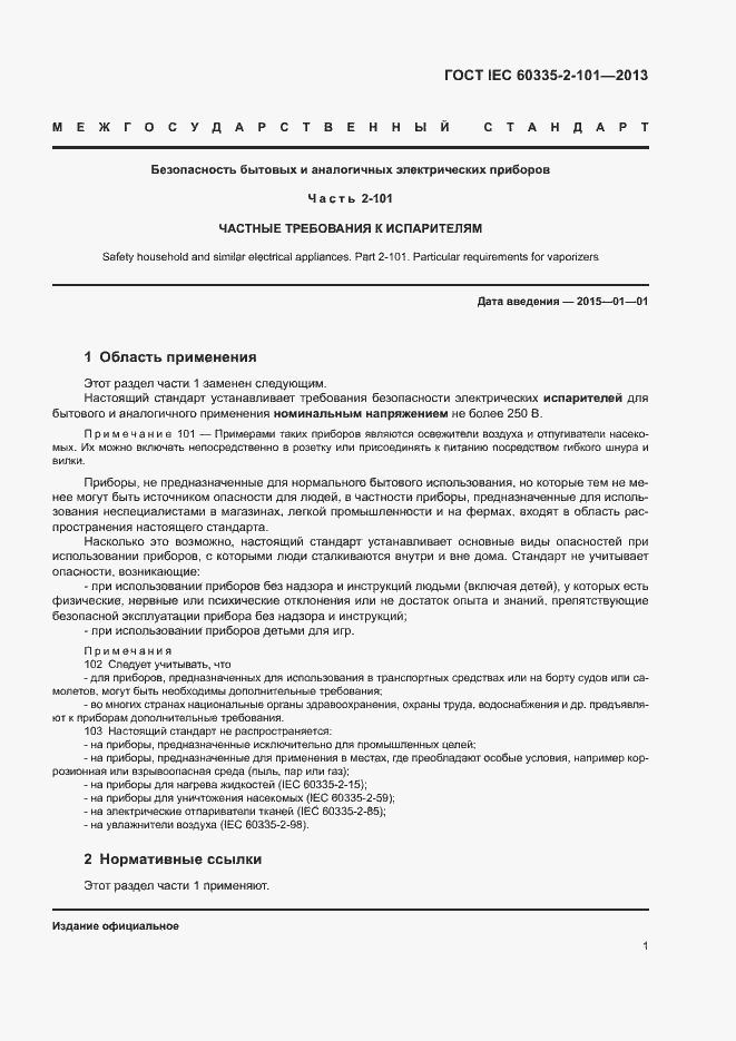 Страница 5 ГОСТ IEC 60335-2-101-2013