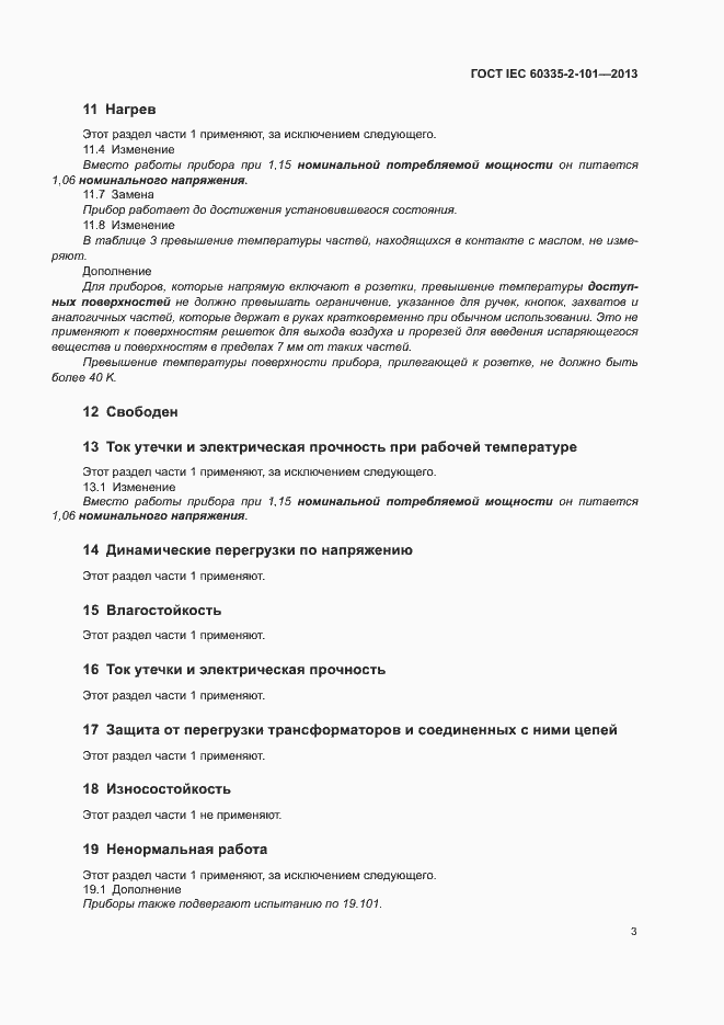 Страница 7 ГОСТ IEC 60335-2-101-2013
