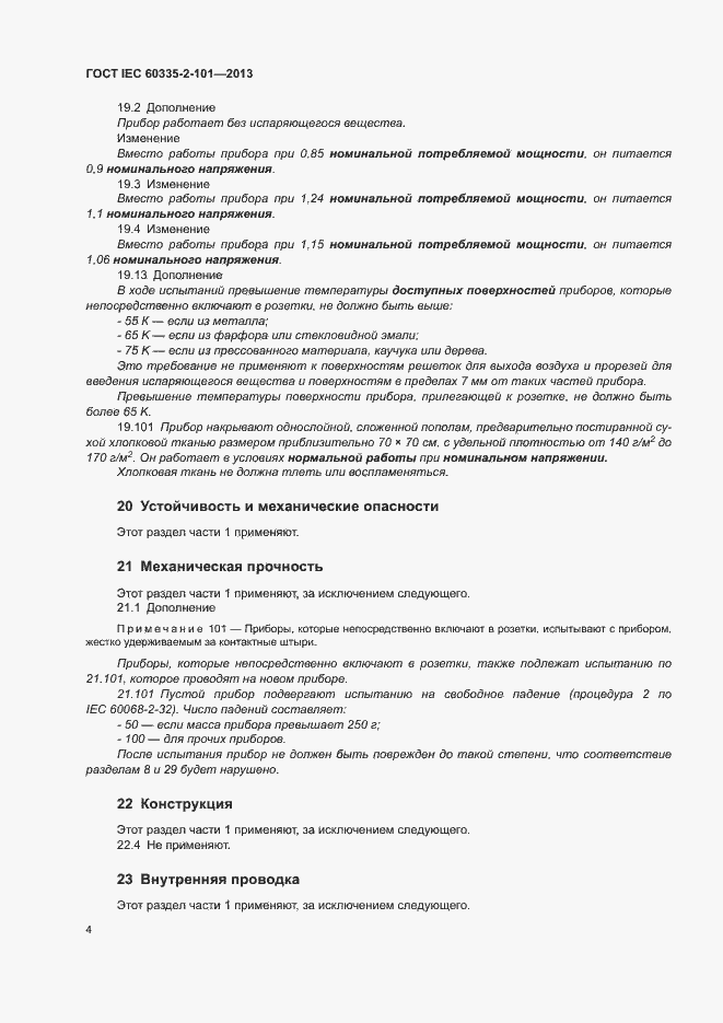 Страница 8 ГОСТ IEC 60335-2-101-2013