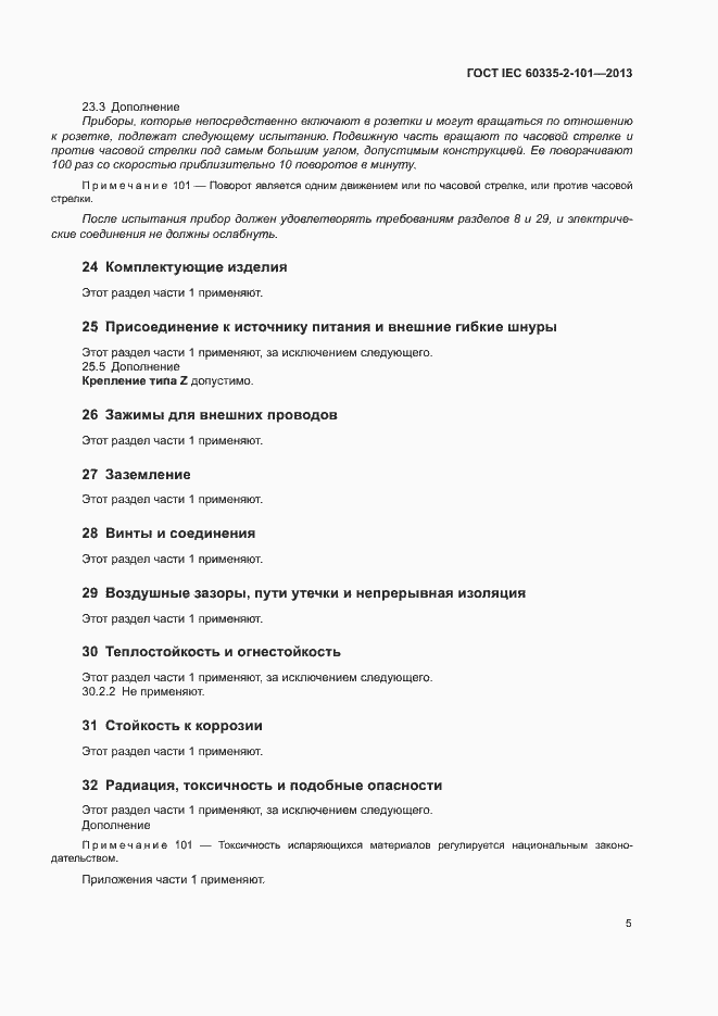 Страница 9 ГОСТ IEC 60335-2-101-2013