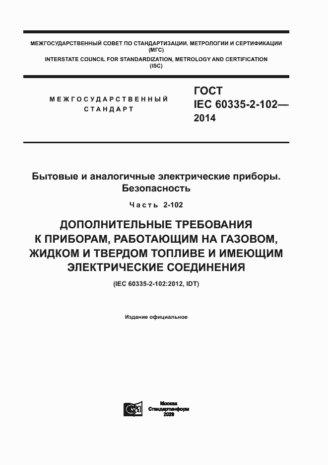 Страница 1 ГОСТ IEC 60335-2-102-2014