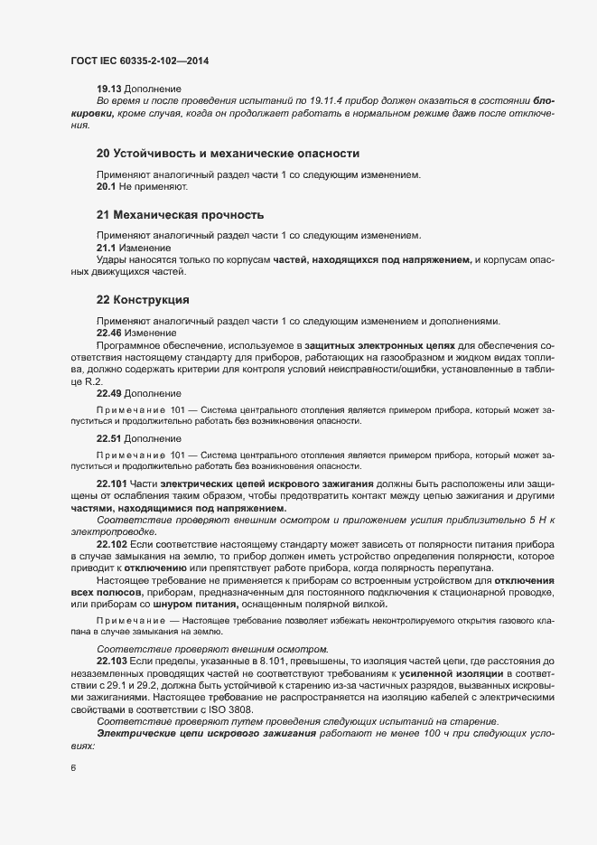 Страница 10 ГОСТ IEC 60335-2-102-2014