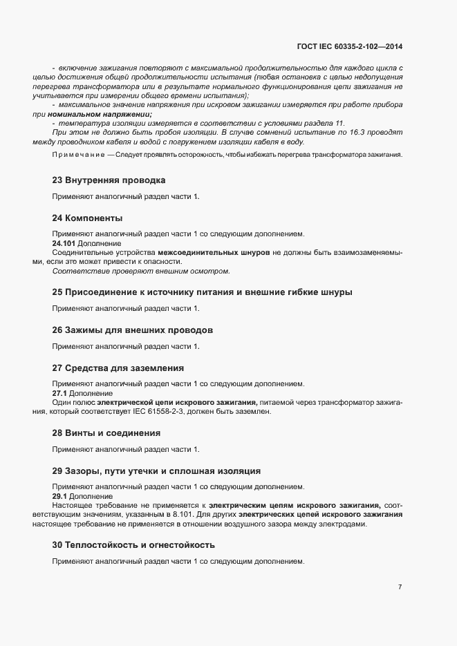 Страница 11 ГОСТ IEC 60335-2-102-2014