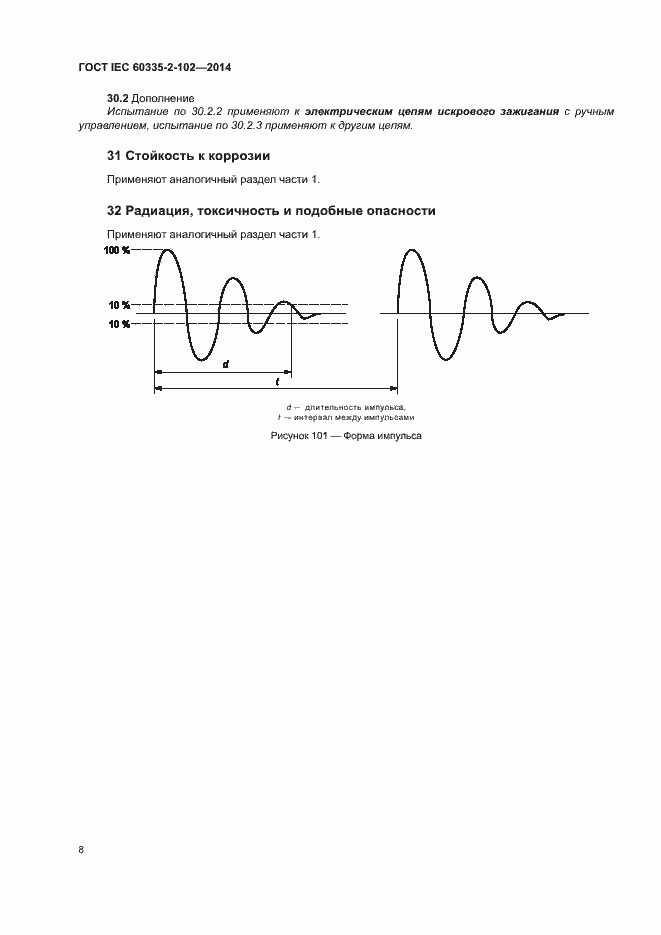 Страница 12 ГОСТ IEC 60335-2-102-2014