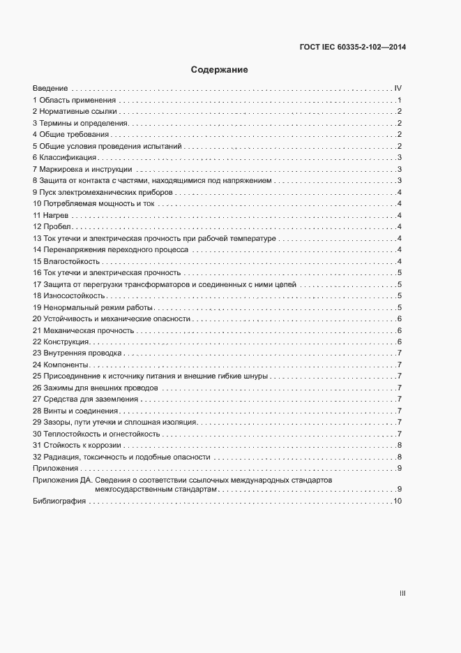 Страница 3 ГОСТ IEC 60335-2-102-2014