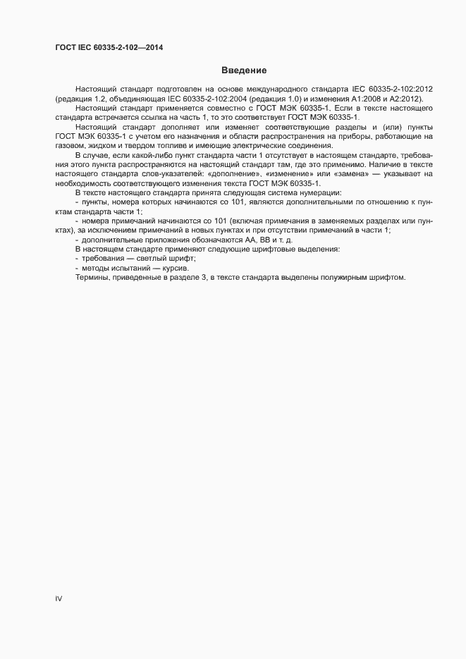 Страница 4 ГОСТ IEC 60335-2-102-2014