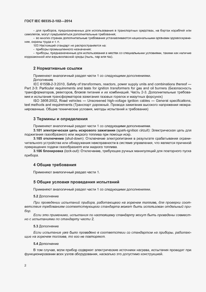 Страница 6 ГОСТ IEC 60335-2-102-2014