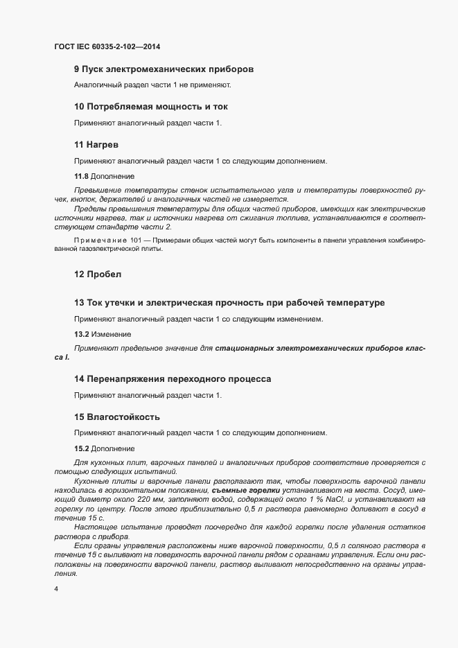 Страница 8 ГОСТ IEC 60335-2-102-2014