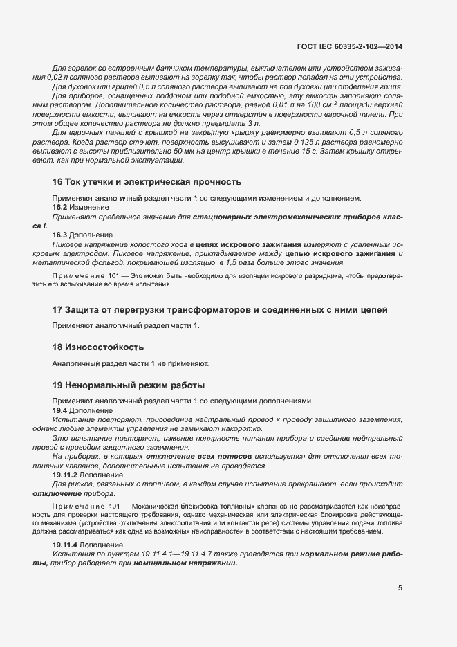Страница 9 ГОСТ IEC 60335-2-102-2014