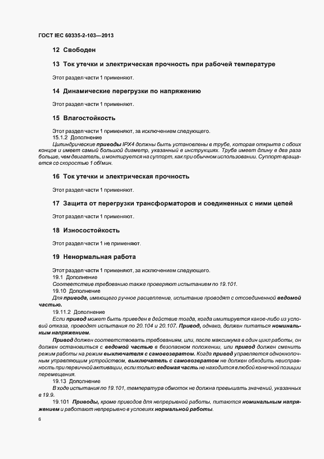 Страница 10 ГОСТ IEC 60335-2-103-2013