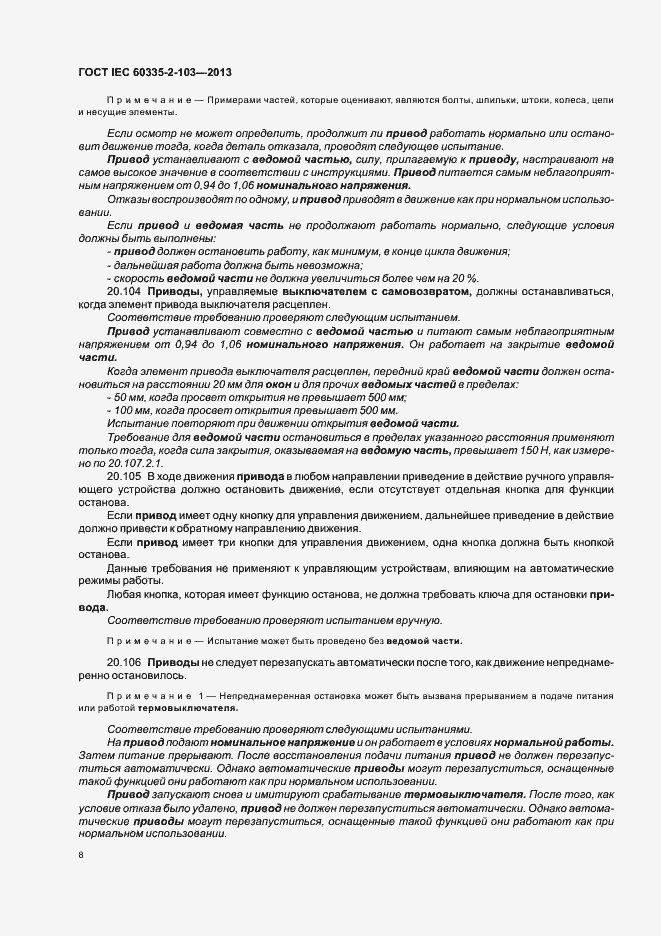 Страница 12 ГОСТ IEC 60335-2-103-2013