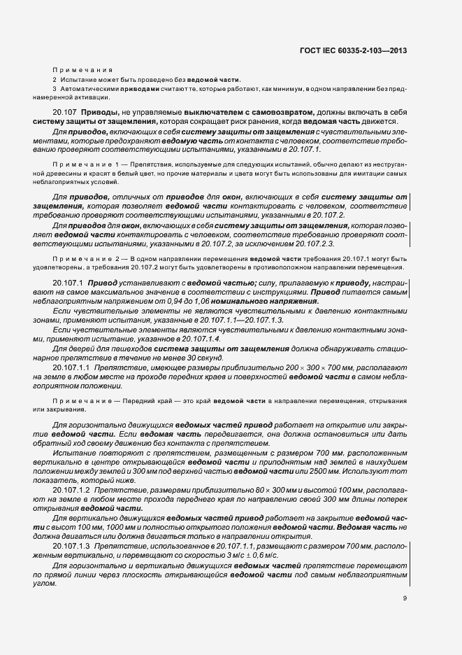 Страница 13 ГОСТ IEC 60335-2-103-2013